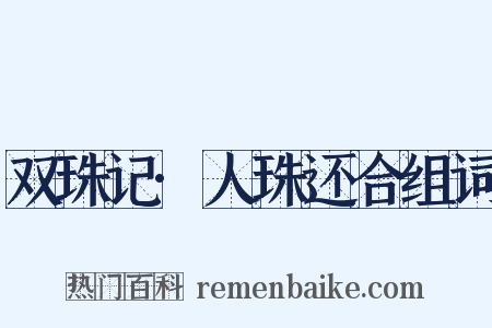 双珠记·人珠还合组词是什么意思的图片